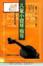 儿童小提琴指导  家庭早期教学法（1995 PDF版）
