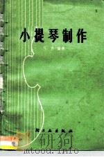 小提琴制作 1977 PDF电子版封面 15042·1362 乐声编著