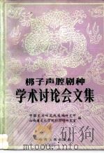 梆子声腔剧种学术讨论会文集（1984 PDF版）