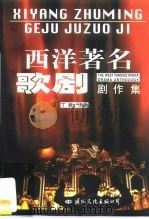 西洋著名歌剧剧作选（1996 PDF版）