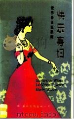 快乐寡妇  世界著名轻歌剧（1987 PDF版）
