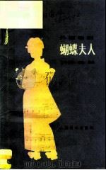 外国歌剧 普契尼 蝴蝶夫人 音乐分析·脚本·选曲 1982 PDF电子版封面 8026·3886 人民音乐出版社编辑部