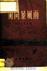 冲向暴风雨  四幕六景歌剧（1954 PDF版）