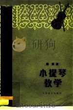 小提琴教学（1980 PDF版）