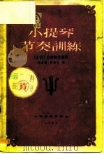 小提琴节奏训练（1957 PDF版）