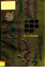 小提琴演奏者手册（1989 PDF版）