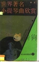 世界著名小提琴曲欣赏（1988 PDF版）