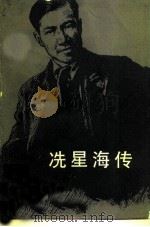 冼星海传（1980 PDF版）