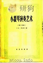 小提琴演奏艺术  第2集  应用技巧部分（1961 PDF版）
