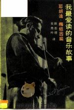 我最爱读的音乐故事（1985 PDF版）