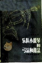 乐队小提琴的弓法和指法（1983 PDF版）