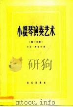 小提琴演奏艺术  第1集  一般技巧部分（1960 PDF版）