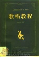 歌唱教程（1999 PDF版）