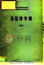 中国艺术研究院音乐研究所《中国近现代音乐史资料丛刊》  冼星海专辑  4（1982 PDF版）