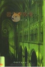 欧洲声乐史（1999 PDF版）