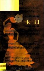 卡门  音乐分析·脚本·选曲（1983 PDF版）