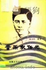 音乐家任光（1988 PDF版）