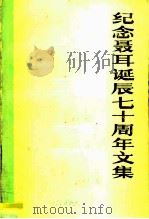 纪念聂耳诞辰七十周年文集  21912-1982（ PDF版）