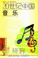 20世纪中国音乐（1992 PDF版）