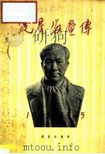 冼星海画传（1960 PDF版）