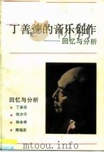 丁善德的音乐创作 回忆与分析 1986 PDF电子版封面 8078·3574 本社编