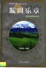 凝固乐章 经典激光唱片点评 1997 PDF电子版封面 720102681X 韩晓波编著