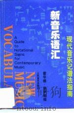 新音乐语汇 现代音乐记谱法指南 A guide to notational signs for contemporary music 1992 PDF电子版封面 7103010706 里萨蒂(Risatti,Howard)选编;苏澜深等译