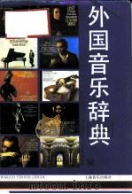 外国音乐辞典（1988 PDF版）