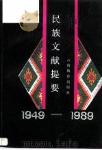 民族文献提要 1949-1989 1991 PDF电子版封面 7541504742 《民族文献提要》编写组编