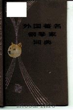 外国著名钢琴家词典（1988 PDF版）
