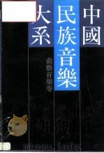 中国民族音乐大系 曲艺音乐卷 1989 PDF电子版封面 7805532192 东方音乐学会编