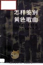 怎样鉴别黄色歌曲（1988 PDF版）