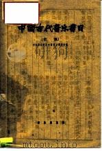 中国古代音乐书目 初稿 1961 PDF电子版封面 8026·1471 中央音乐学院中国音乐研究会编