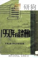 1950年的音乐运动（1951 PDF版）
