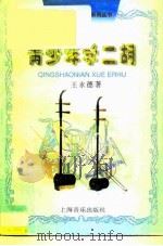 青少年学二胡（1995 PDF版）