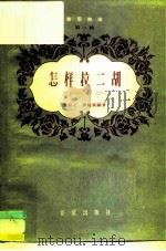 怎样拉二胡（1958 PDF版）
