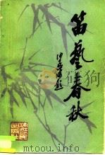 笛艺春秋（1985 PDF版）