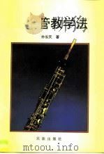 双簧管教学法 1996 PDF电子版封面 7105026138 朴长天