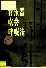 管乐器吹奏呼吸法（1958 PDF版）