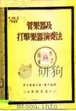 管乐器及打声乐器演奏法（1952 PDF版）