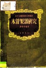 木管乐器研究（1952 PDF版）