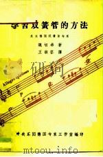 学习双簧管的方法 民主德国双簧管专家 1957 PDF电子版封面 魏切希