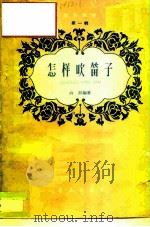 怎样吹笛子（1960 PDF版）