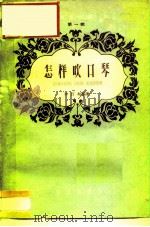 怎样吹口琴（1959 PDF版）