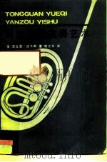 铜管乐器演奏艺术（1985 PDF版）