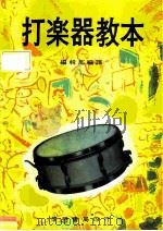 打乐器教本 PDF电子版封面 编辑部编译