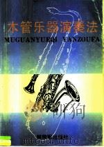 木管乐器演奏法 1989 PDF电子版封面 7506510936 (美)弗雷德里W·韦斯特法尔