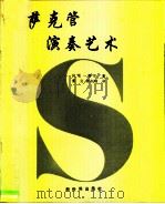 萨克管演奏艺术（1991年04月第1版 PDF版）