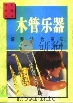 木管乐器演奏法  木管乐器合奏法（1993 PDF版）