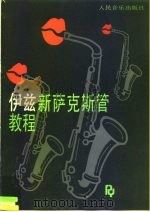伊兹新萨克斯管教程（1992 PDF版）
